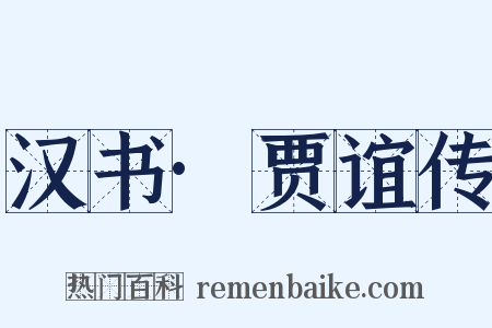 汉书·贾谊传是什么意思的图片